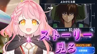 【ジージェネ】機動戦士ガンダムSEED DESTINY 見る！※ネタバレ注意 #gジェネ #vtuber #機動戦士ガンダムseed