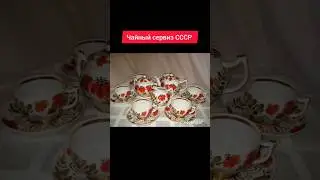 Чайный сервиз СССР #ностальгия #ретро #ссср #жизнь #посуда #сервиз