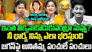 🤣Home Minister Vangalapudi Anitha Comedy On YS Jagan🤣: Home Minister's hilarious comedy | ISM Telugu