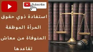 استفادة ذوي حقوق المرأة الموظفة المتوفاة من معاش تقاعدها