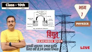 📘 अध्याय: विद्युत् | Electricity – NCERT Full Chapter🎓 Class: 10वीं – Exam Ready Series