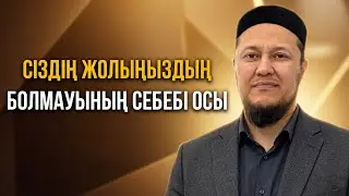 ӨЗІҢІЗДІ ЖОҒАЛТЫП ЖҮРСЕҢІЗ БҰНЫ КӨРІҢІЗ | Ұстаз Арман Қуанышбаев