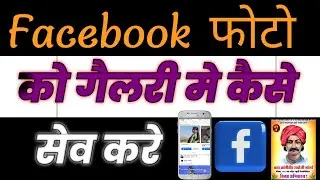 Facebook फोटो को गैलरी में कैसे सेव करें // Facebook photo ko gallery me kaise save kare