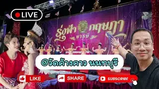 @วัดวังค้างคาว_อ.เมือง จ.นนทบุรี#นุ่นเนตรชนก #รุ่งฟ้ากฤษฎาบารมี 🔵Fb ตามติดวงดัง 🔵Fb ตามติดลิเกด