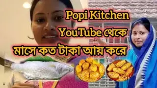 Popi Kitchen আয় জানলে অবাক হয়ে যাবে|Youtube Income/পপি কিচেন কত আয় করে/popy Earrings#popikitchen