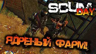 SCUM 0.95 | ЯДРЁНЫЙ ФАРМ!