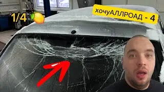 С 0 до АУДИ! РАЗБИЛИ тачку в АВТОСАЛОНЕ, Калина Джими Нейтрона, четверть ЛЯМА. хочуАЛЛРОАД - 4 серия