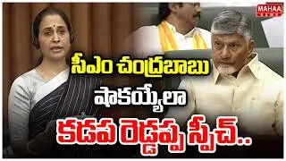 సీఎం చంద్రబాబు షాకయ్యేలా కడప రెడ్డప్ప స్పీచ్.. | Kadapa MLA Madhavi Reddy Speech In Assembly