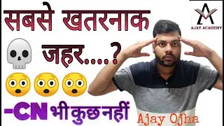 Dangerous Poison Ever सबसे खतरनाक💀 जहर | Chemistry Shorts | By Ajay Ojha #shorts