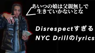 【NYC drill和訳】NYC drillのdisrespectすぎるリリック
