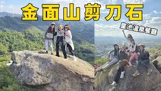 【金面山剪刀石 X 皇池溫泉御膳館】