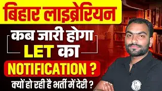 BIHAR LIBRARIAN VACANCY 2025 | LET 2025 NOTIFICATION कब जारी होगा | क्यों हो रही है भर्ती में देरी ?