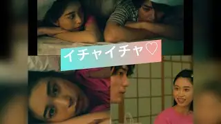 イチャイチャする森川葵と間宮祥太朗🫣