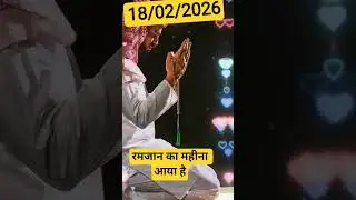 आप सभी को रमजान का महीना मुबारक हो 18/02/2026 #love