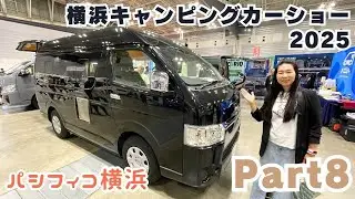 横浜キャンピングカーショー2025の動画その８｜オーエムシーとフレックスドリームと日産とパパビルドとスマイルファクトリーとレガンスとミスティックとATV群馬とグランドモーター