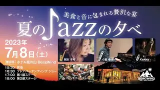 ホテル風の山イベント紹介【夏のジャズの夕べ 〜美食と音に包まれる贅沢な宴〜】