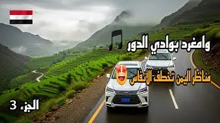أغنية وامغرد بوادي الدور - ابوبكر سالم 🎵 | طريق العدين - وادي الدور الجزء 3 | اجمل مناظر اليمن 🌄