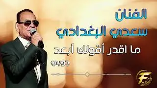 الفنان سعدي البغدادي | ما اقدر اقلك أبعد | جوبي