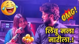 😂 लिंबू मला मारीला 👌🏻 मेघा वहिनी रमा भाऊ 😎✌🏻 Dev Mamaledar Band Satana 
