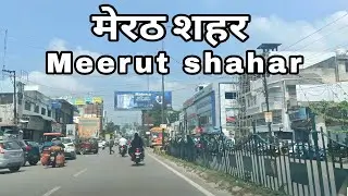 Meerut || Meerut City || मेरठ शहर || Meerut Jila || UP Meerut || #meerut