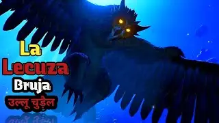 La Lechuza bruja |  Mxican urban legend real Stories| उल्लू चुड़ैल की सच्ची कहानियां| horror stories