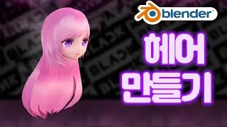 블렌더 [머리카락만들기] #블렌더 #블랜더  #Blender#hair #머리카락 #모델링#modeling   #texturemap #map #텍스쳐맵 #draw #제페토 #메타버스