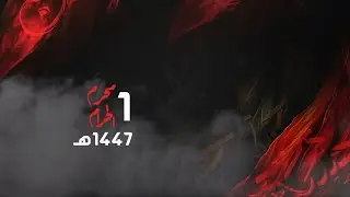 فلسفة البكاء | السيد حسين العوامي | ليلة 1 محرم الحرام 1447 هـ