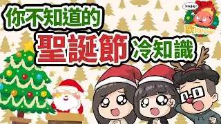 【歐KNOW冷知識】你不知道的聖誕節冷知識