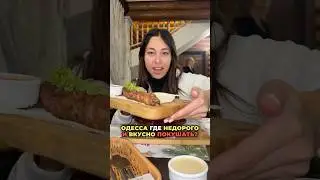 Одесса, недорого и вкусно - обзор Сканди #одесса #обзореды #обзор #еда
