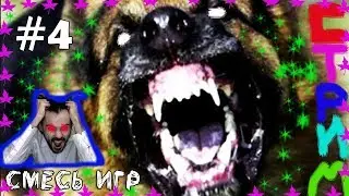 (｡◕‿‿◕｡)▲ FarCry - Massive Attack прохождение ▲СМЕСЬ ИГР▲#4｡◕‿‿◕｡)