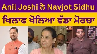 Navjot Sidhu ਵੱਲੋਂ Anil Joshi ਤੇ ਪੈਸੇ ਦੇ ਇਲਜ਼ਾਮ ਤੇ ਸੁਣੋ ਜੋਸ਼ੀ ਦੀ ਸਫ਼ਾਈ