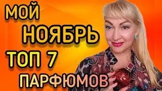 ШЛЕЙФОВЫЕ И СТОЙКИЕ ПАРФЮМЫ ДЛЯ ЖЕНЩИН| МОИ ТОП 7 АРОМАТОВ НА ХОЛОДНУЮ ОСЕНЬ #парфюм #ароматы #духи
