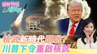 【跟著怡琳看世界#97】核武