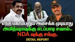 கடைசி நேரத்தில் பாஜகவுக்கு கல்தா | எடப்பாடி திட்டம் | அதிர்ச்சியில் அமித்ஷா |