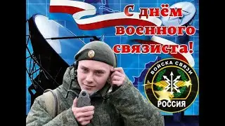 День военного связиста.