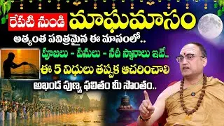 మాఘమాసం విశిష్టత | Nandibhatla - Magha Masam Significance and Pooja Vidhanam | SumanTV Geethanjali
