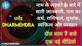 Nameology - DHARMENDRA naam ke ladke kaise Hote hai|| #whatsappstatus#astrology#vedicastrology#2022