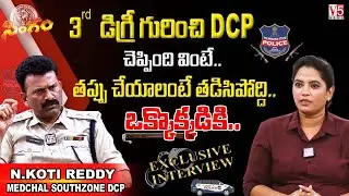 త&zwnj;ప్పు చేయాలంటే త&zwnj;డిసిపోద్ది..ఒక్కొక్క&zwnj;డికి..| DCP Koti Reddy Exclusive Interview | V5 News