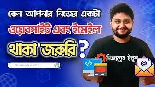 নিজের অথবা প্রতিষ্ঠানের নামে Professional Website এবং Email থাকার গুরুত্ব