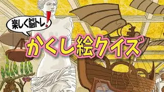 【脳トレ】Youtube動画で大人向け脳トレ！かくし絵クイズでひらめき力と記憶力を強化しよう！