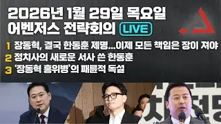 1월 29일 어벤저스 전략회의 LIVE | 이현종 신지호
