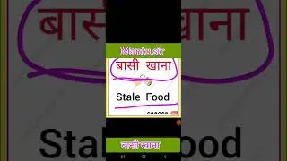 #stale #stale food #bashi khana #Stale   food words #Words #youtubeshorts #shortsvideo #viralvideo