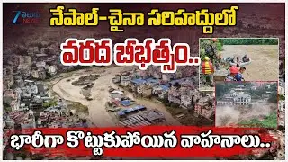Dozens missing after floods on Nepal-China border | Zee Telugu News