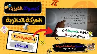 الحركة الدائرية 3-التطبيقات(2) - حل المسائل -كبسولة الفيزياء#كبسولة الشهادة السودانية مع محمد الشريف