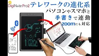 『DigiNotePro2』【充電不要ペン採用】「手書き」がスマホ、PCと連動できる便利な電子タブレット