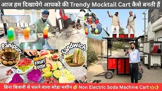 Mocktail Cart / Food Cart Business / आज हम दिखायेगे आपको की Trendy Mocktail Cart कैसे बनती हैं