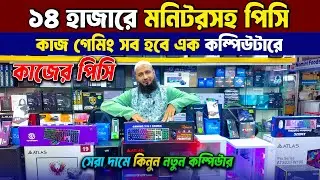 মাত্র 14000 টাকায় মনিটরসহ পিসি বিল্ড🔥 Computer Price in BD😍 Ryzen PC