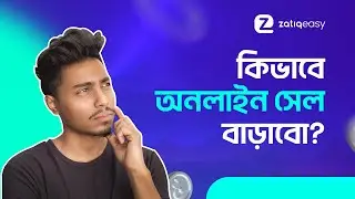 কিভাবে অনলাইন সেল বাড়াবো । How to sell more with online business