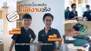 EP3.5 | เบื้องหลัง Built-in 4.0 บุกไซต์งานจริง Spaceplus x การเตลิด | Behind the Scene