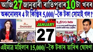 Assamese News Today 27 January 2026 || Just Orunodoi ₹-5,000 Release 2026 || SHG Women || Shopping